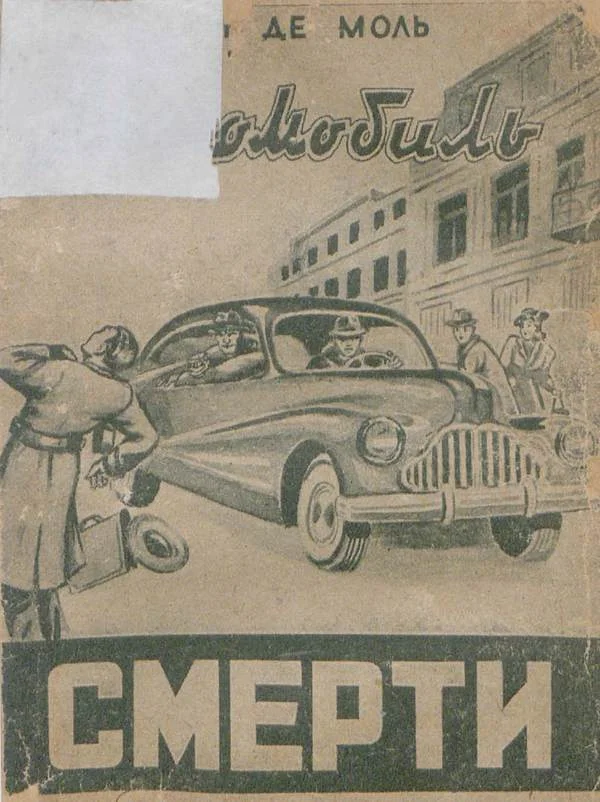 Обложка Автомобиль смерти