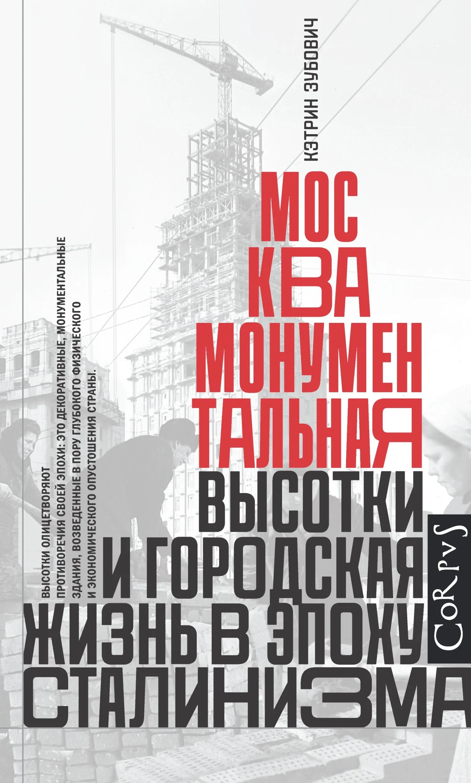 Обложка Москва монументальная. Высотки и городская жизнь в эпоху сталинизма