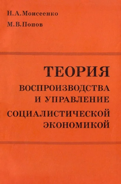 Обложка Теория воспроизводства и управление социалистической экономикой