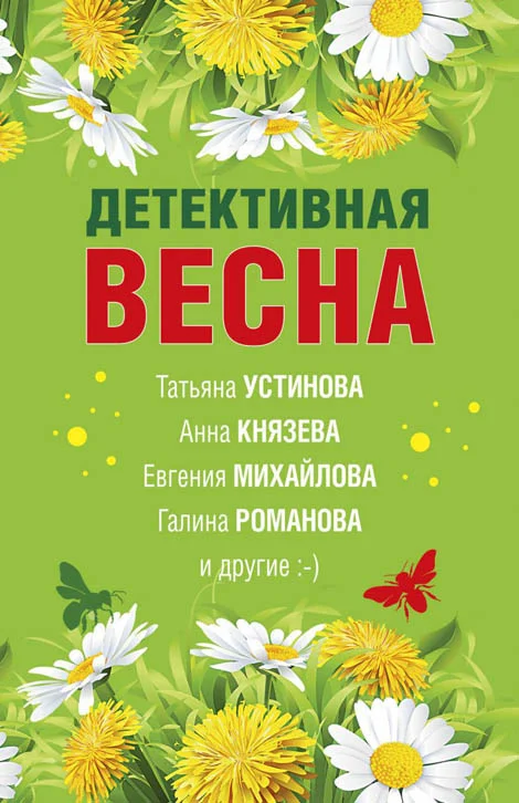Обложка Детективная весна
