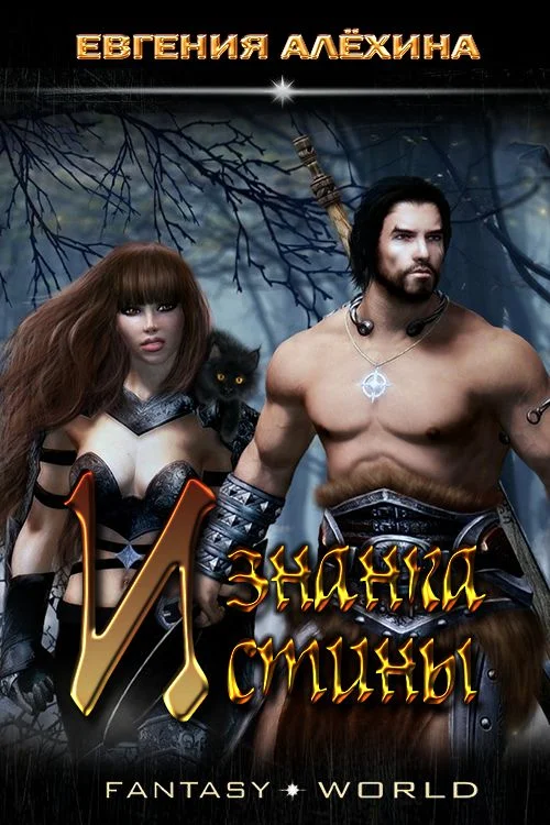 Обложка Изнанка Истины