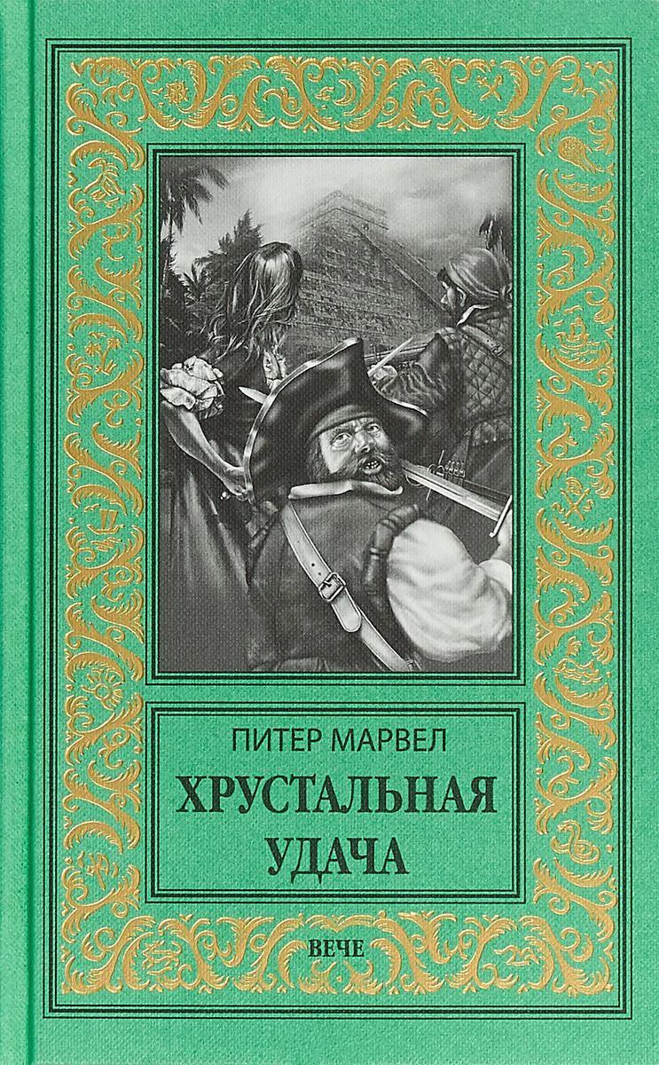 Обложка Хрустальная удача