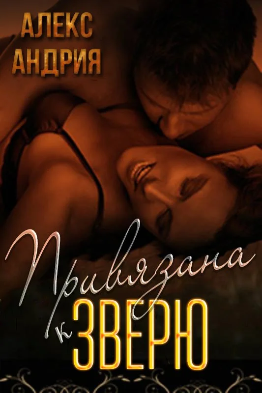 Обложка Привязана к зверю