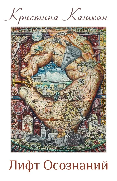 Обложка Лифт Осознаний