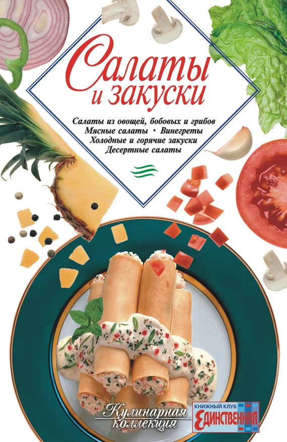 Обложка Салаты и закуски