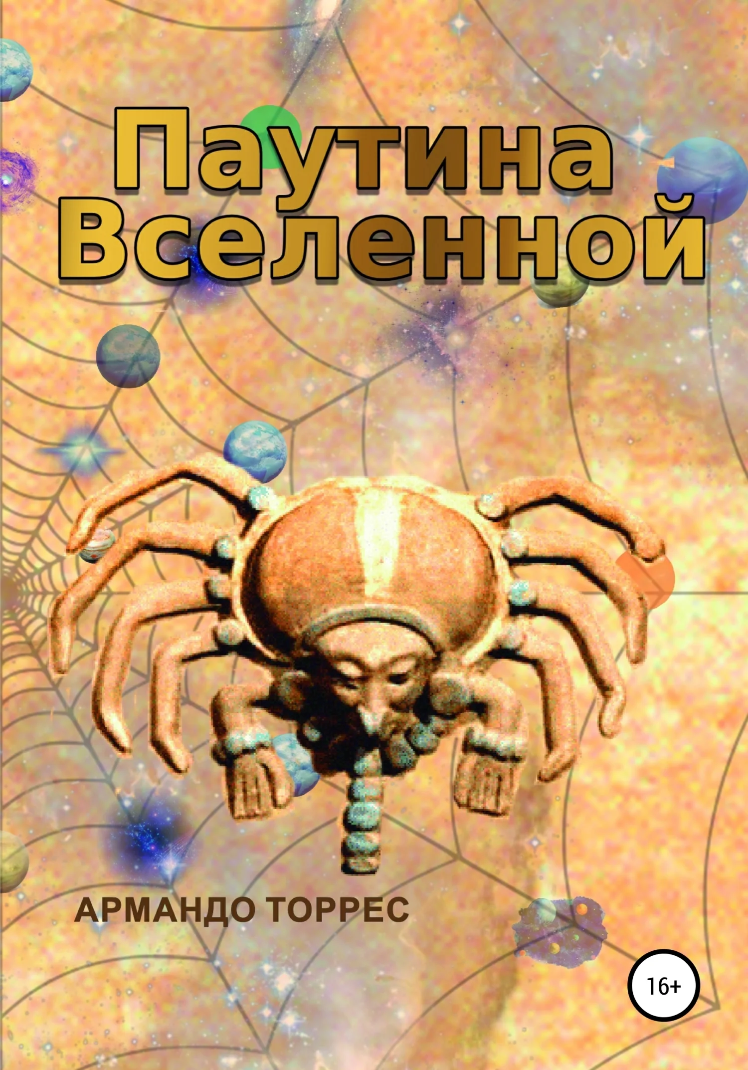 Обложка Паутина Вселенной