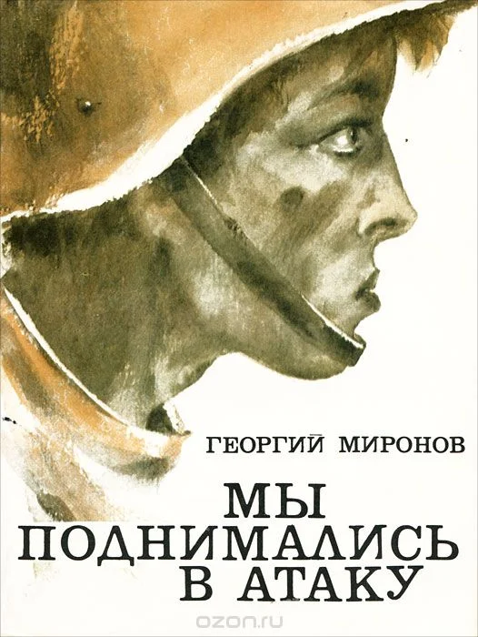Обложка Мы поднимались в атаку