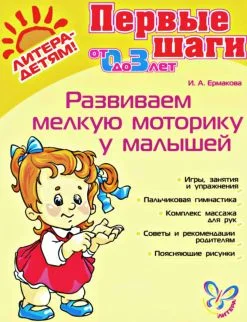 Обложка Развиваем мелкую моторику у малышей