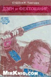 Обложка Дзен и фехтование