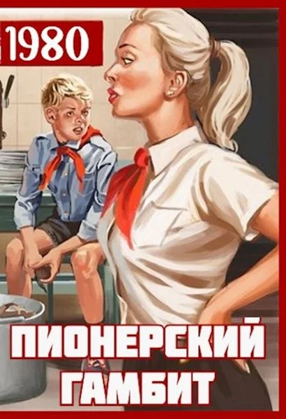 Обложка Пионерский гамбит