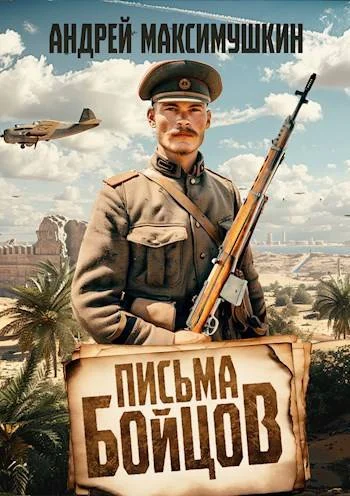 Обложка Письма бойцов