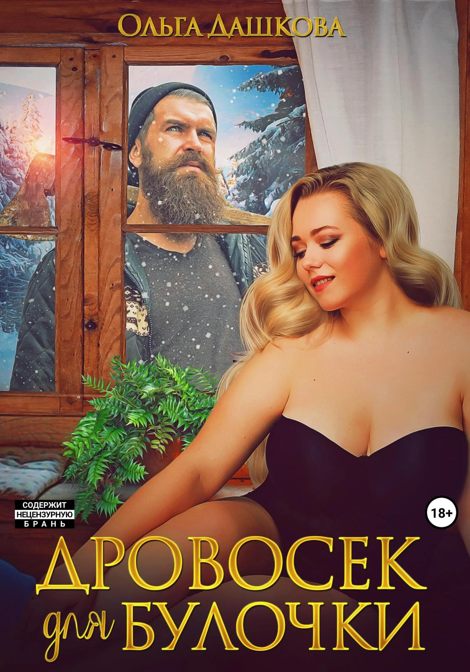 Обложка Дровосек для Булочки