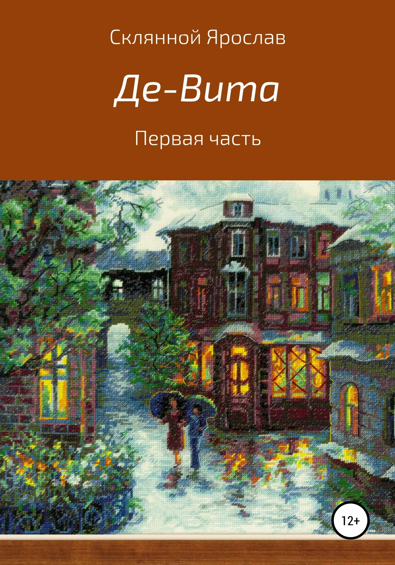 Обложка Де-Вита. Часть 1