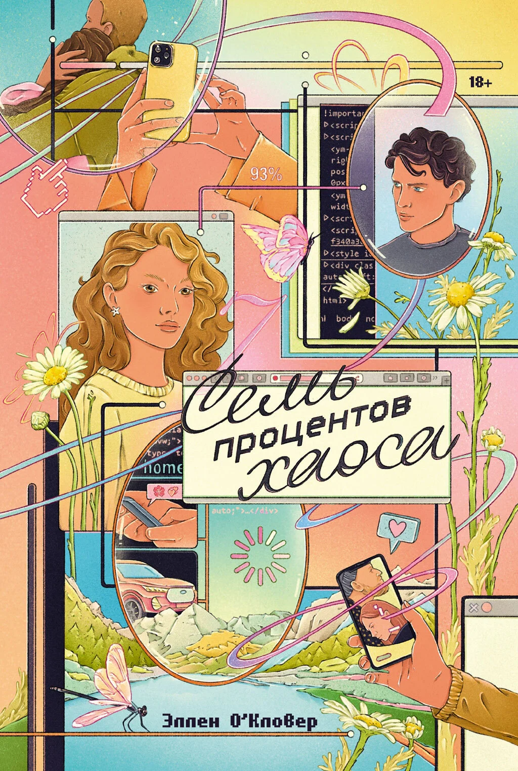 Обложка Семь процентов хаоса