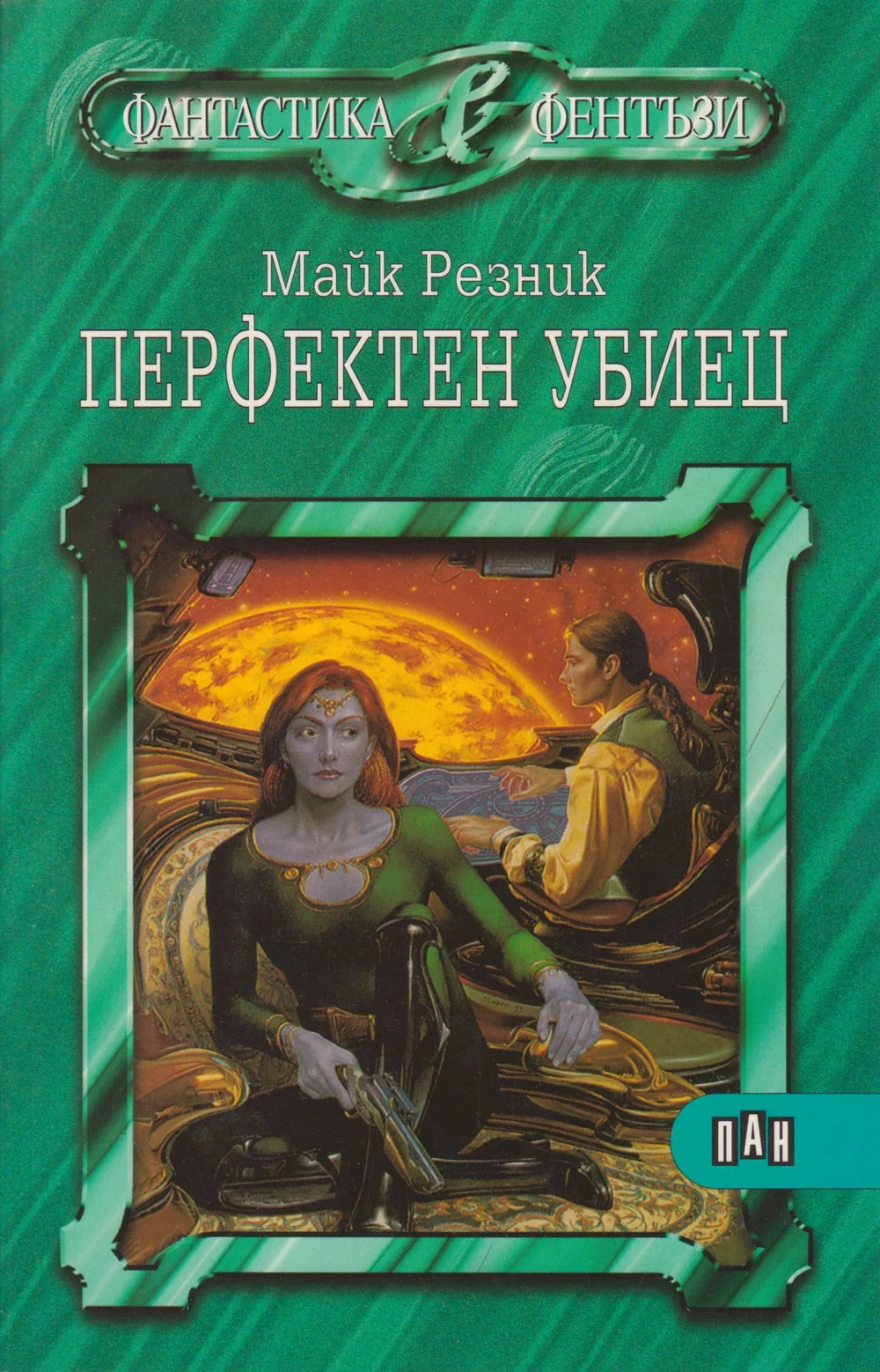 Обложка Перфектен убиец