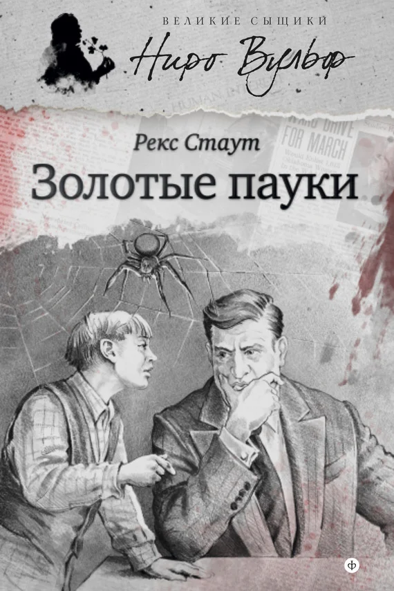 Обложка Золотые пауки