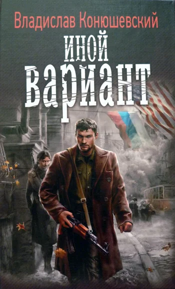 Обложка Иной вариант