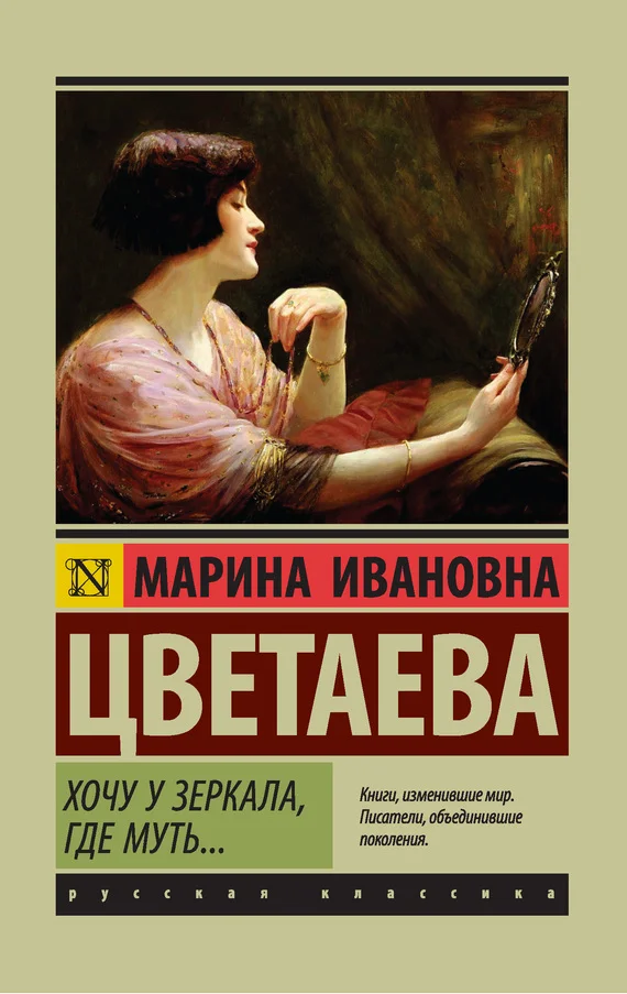 Обложка Хочу у зеркала, где муть…