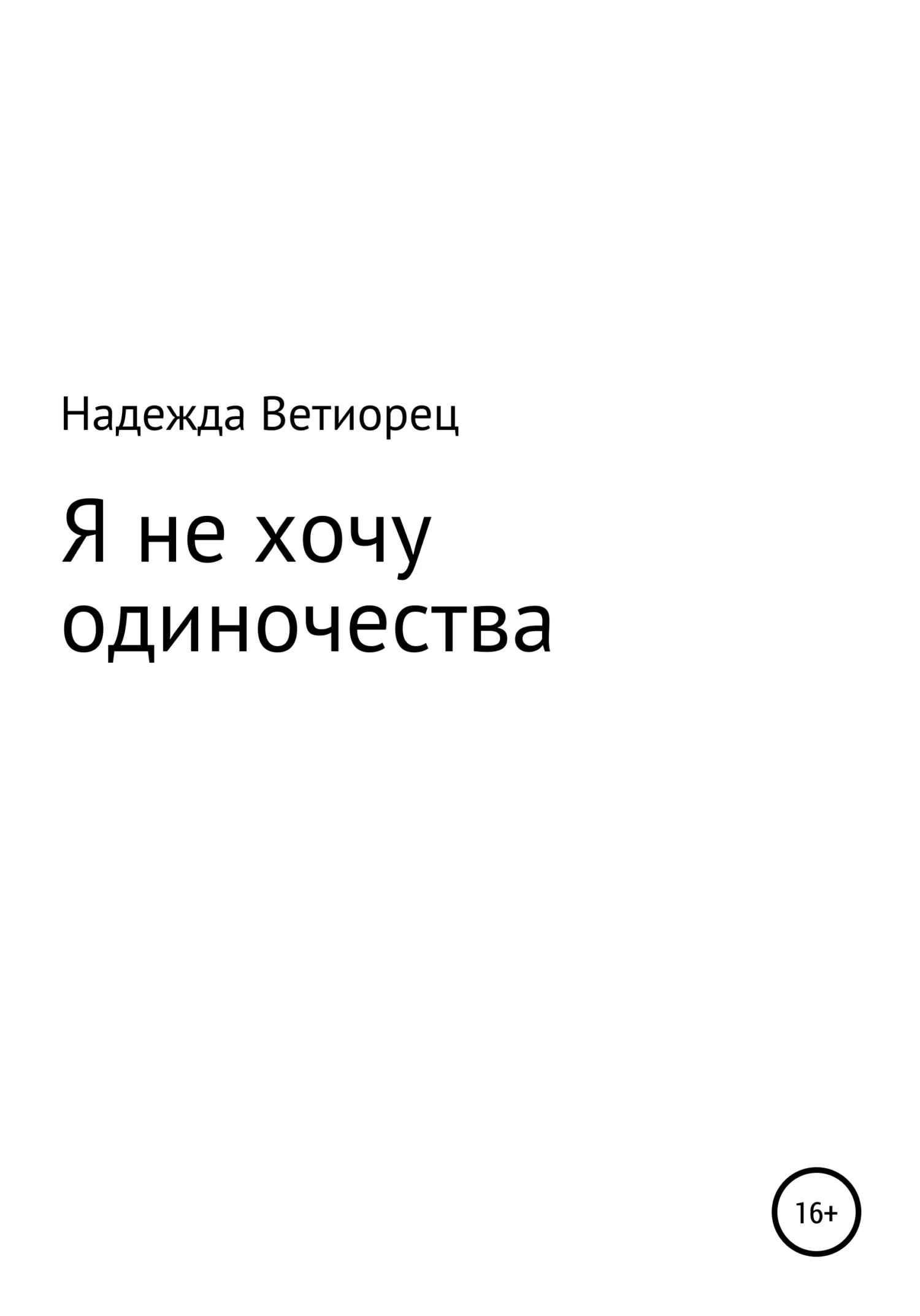 Обложка Я не хочу одиночества