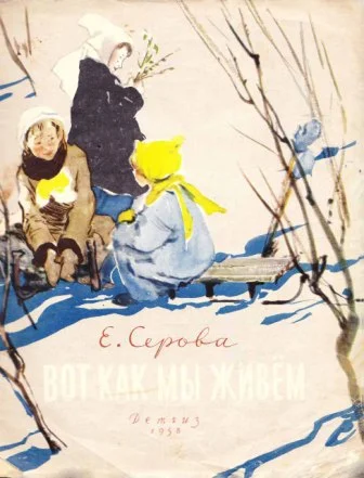 Обложка Вот как мы живём