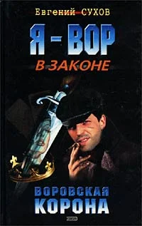 Обложка Воровская корона