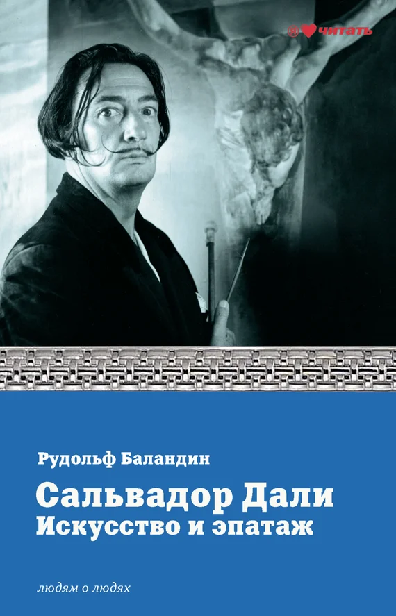 Обложка Сальвадор Дали. Искусство и эпатаж