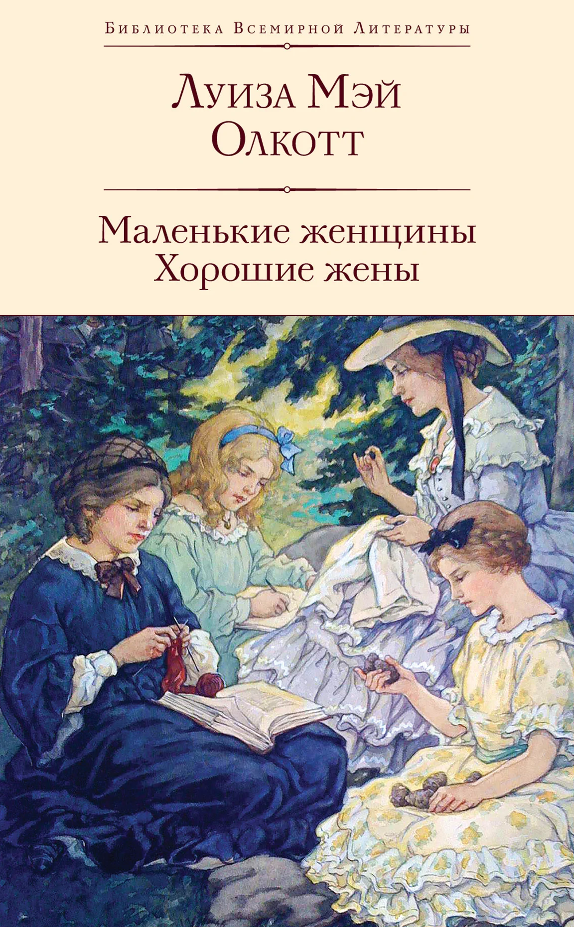 Обложка Маленькие женщины. Хорошие жены