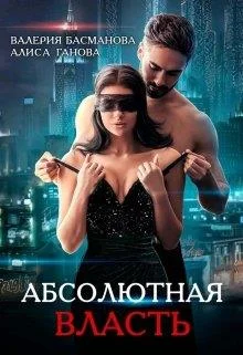 Обложка Босс. Абсолютная власть
