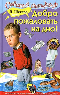 Обложка Добро пожаловать на дно!