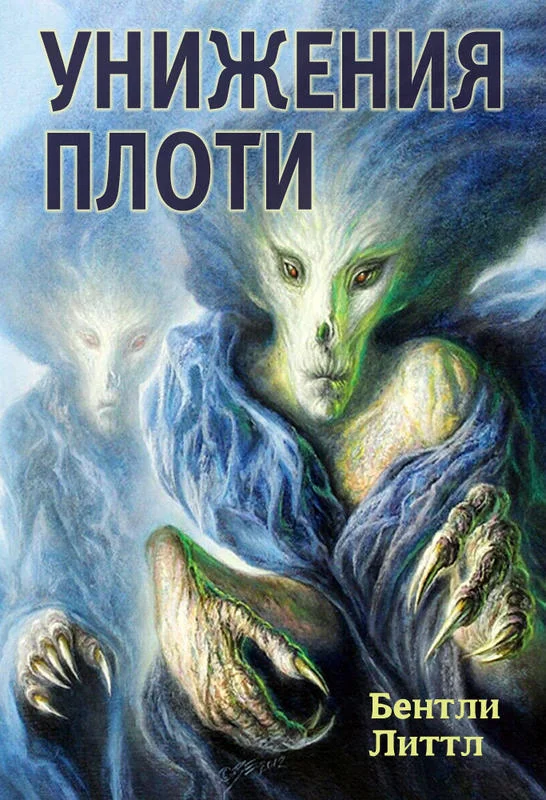 Обложка Унижения плоти