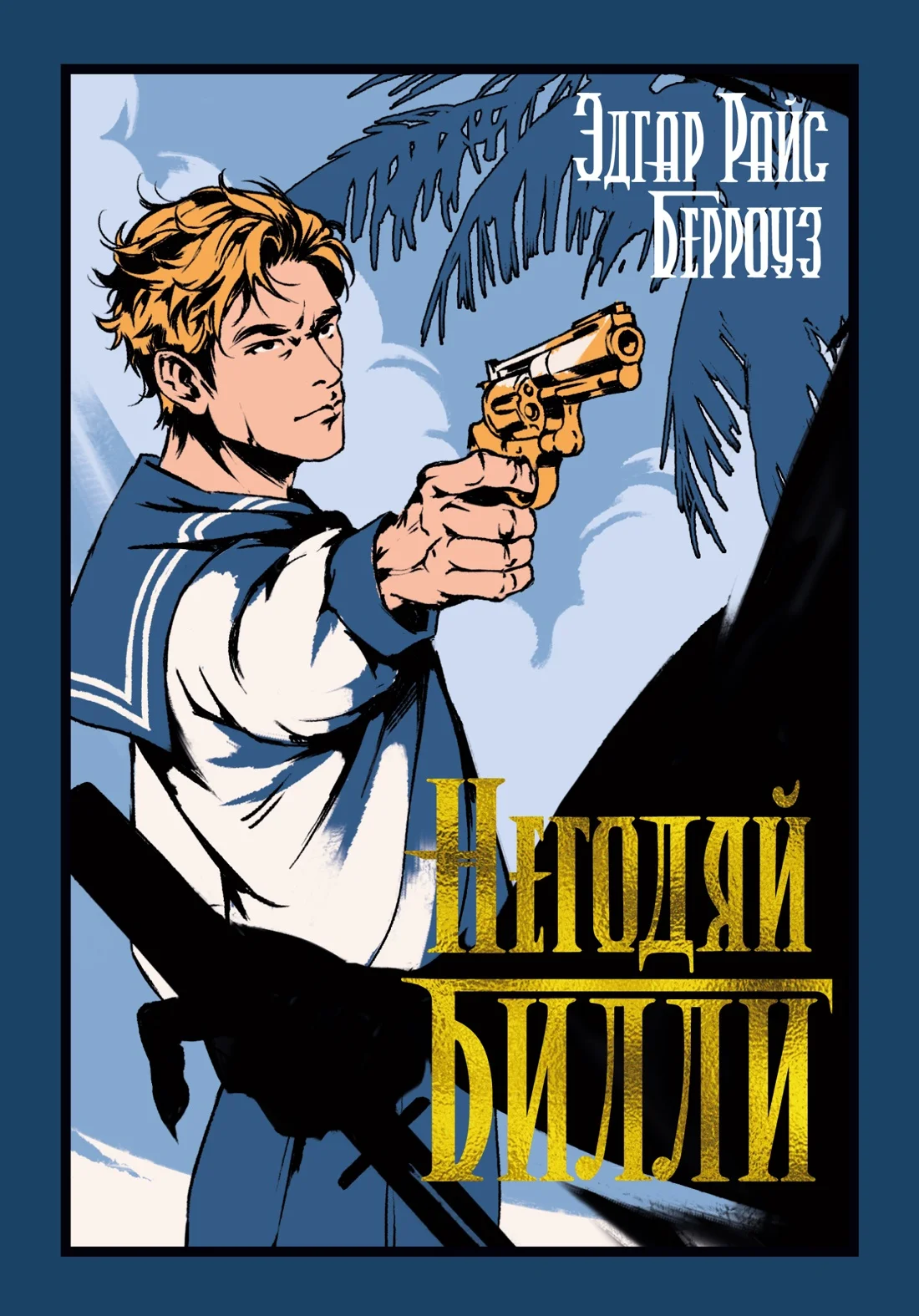 Обложка Негодяй Билли