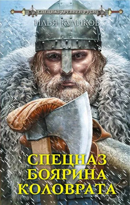 Обложка Спецназ боярина Коловрата