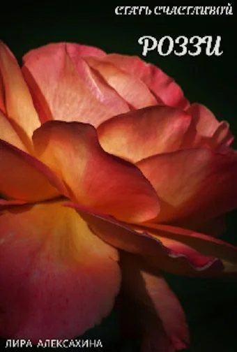 Обложка Роззи. Стать счастливой. Часть 1