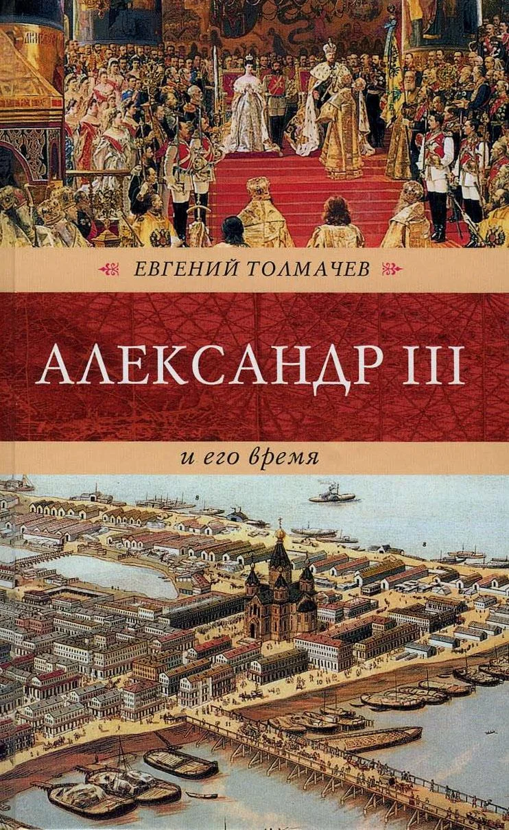 Обложка Александр III и его время