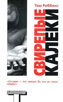 Обложка Свирепые калеки