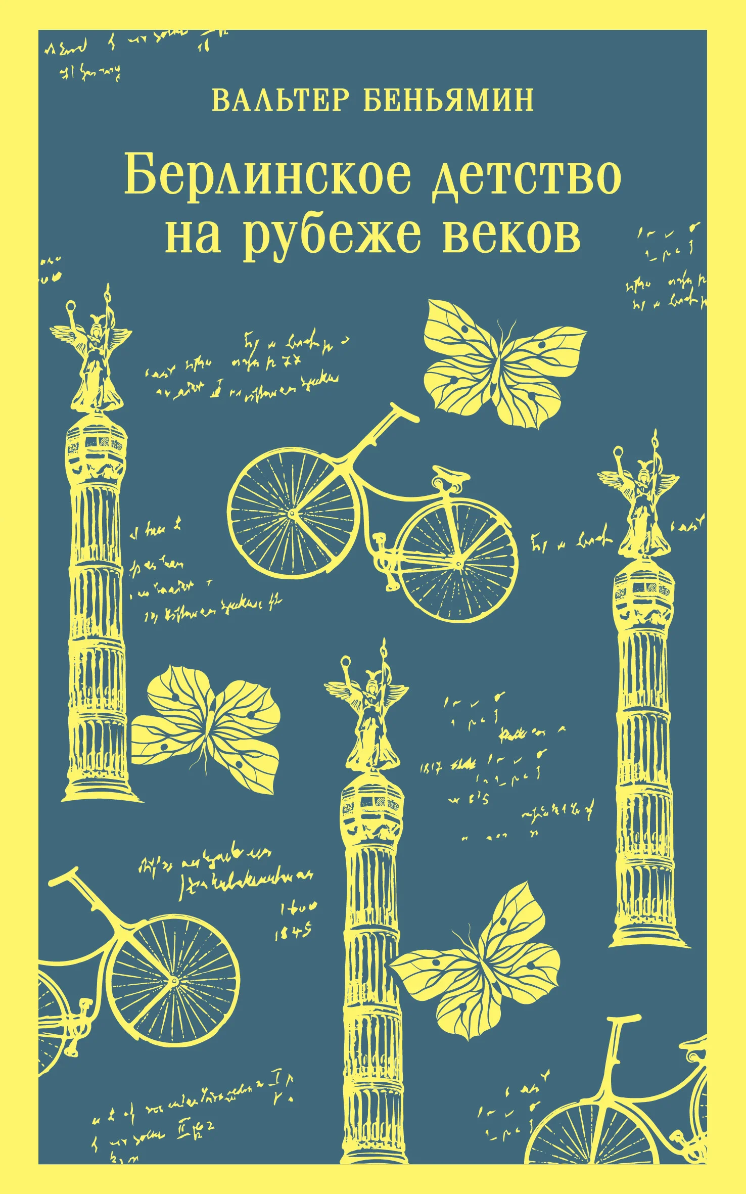 Обложка Берлинское детство на рубеже веков