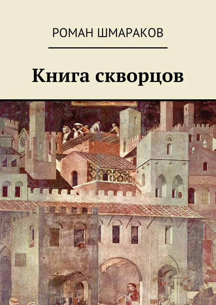 Обложка Книга скворцов