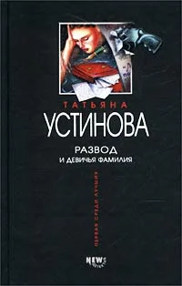 Обложка Развод и девичья фамилия