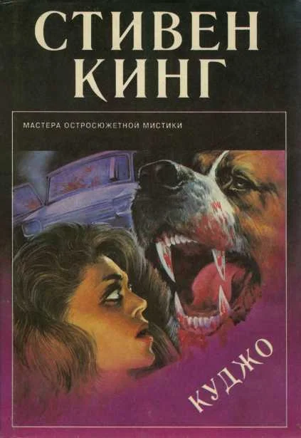 Обложка Куджо