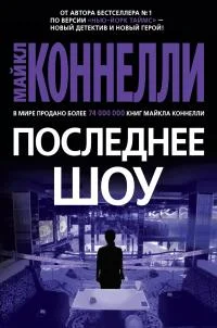Обложка Последнее шоу