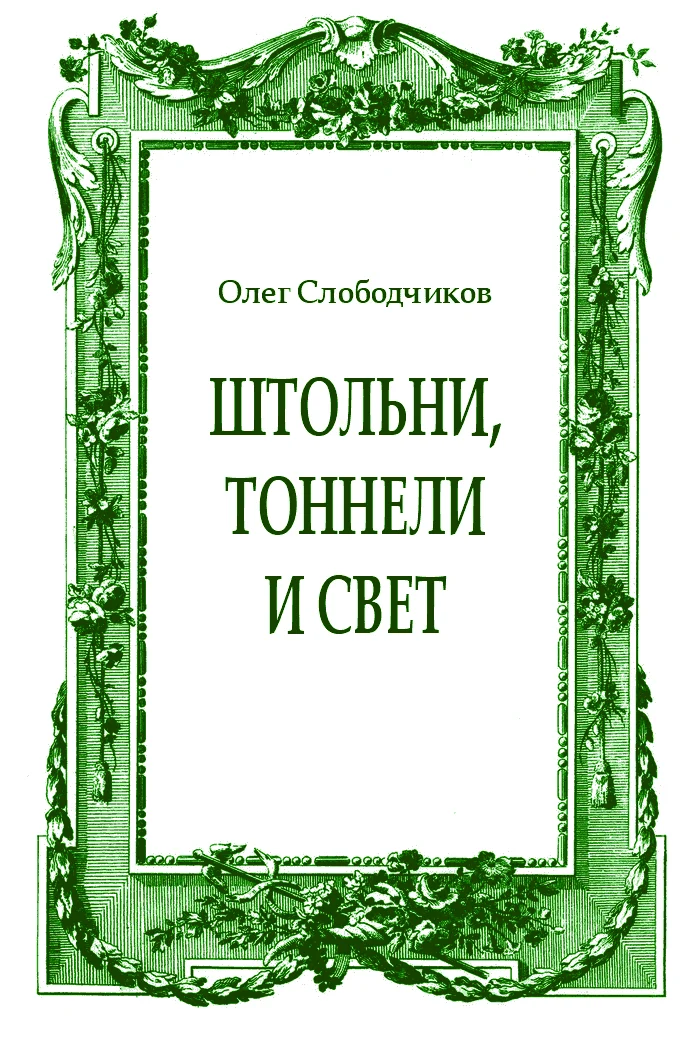 Обложка Штольни, тоннели и свет