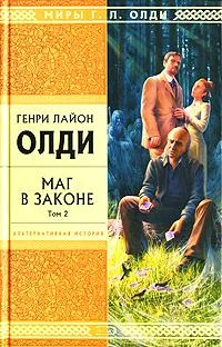 Обложка Маг в законе. Том 2