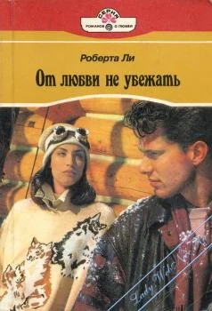 Обложка От любви не убежать