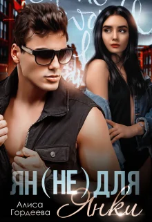 Обложка Ян (не) для Янки