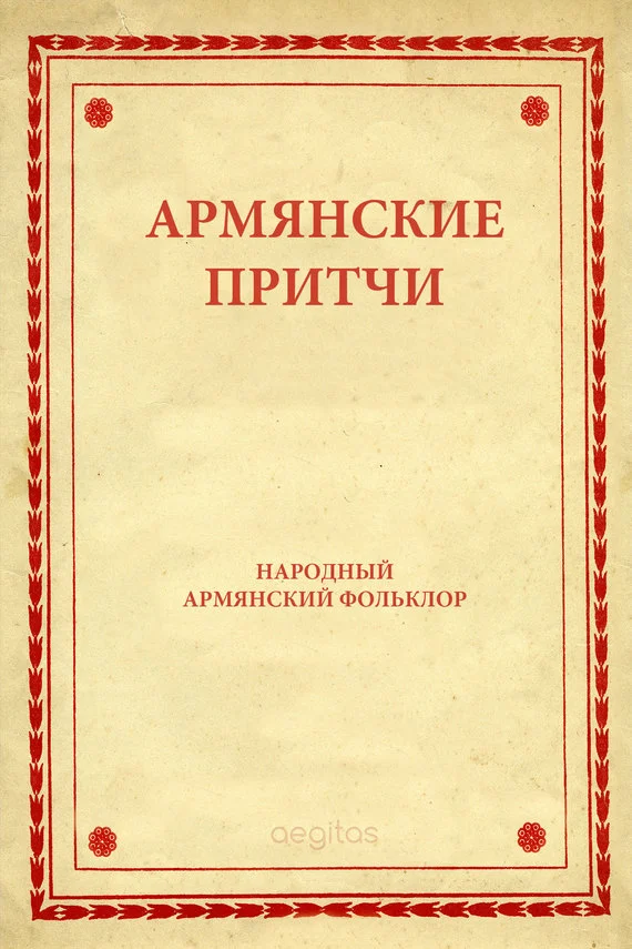 Обложка Армянские притчи