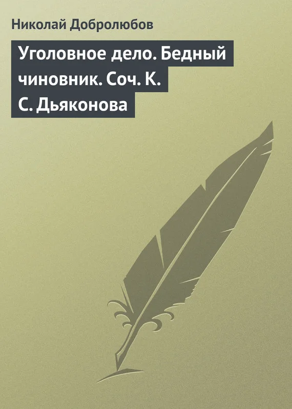 Обложка Уголовное дело. Бедный чиновник. Соч. К.С. Дьяконова