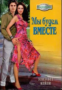 Обложка Мы будем вместе