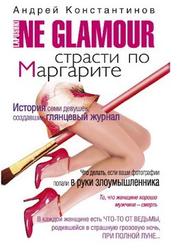 Обложка Страсти по Маргарите
