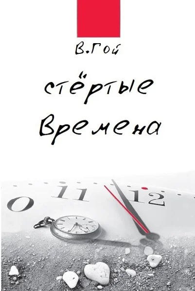 Обложка Стертые времена