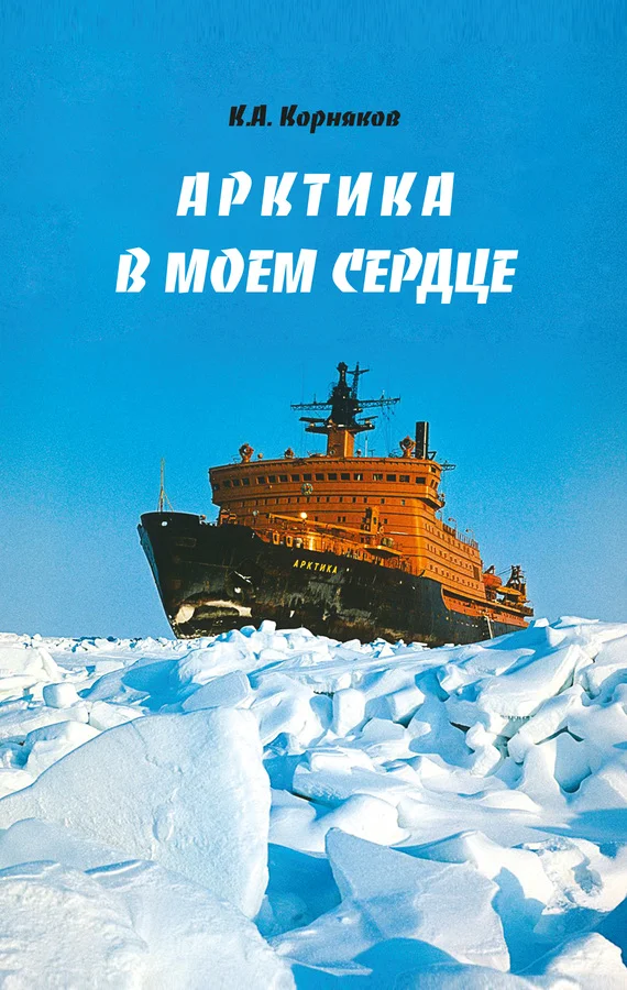 Обложка Арктика в моем сердце